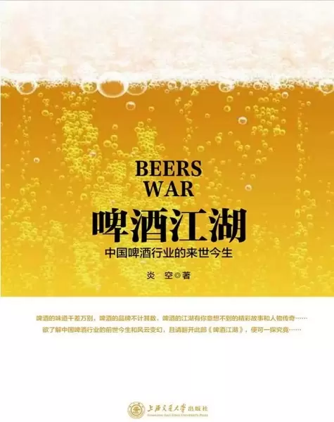 啤酒江湖
: 中国啤酒行业的前世今生
