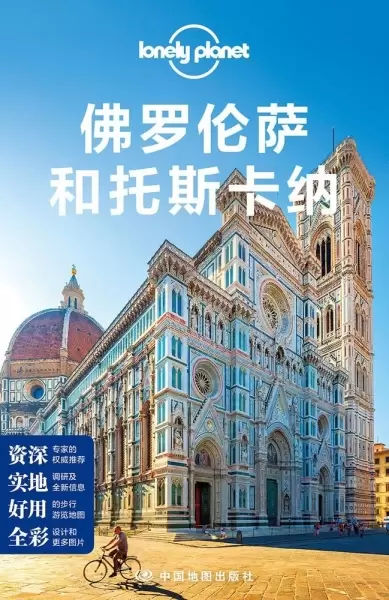 Lonely Planet国际旅行指南系列：佛罗伦萨和托斯卡纳