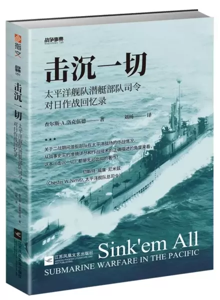 击沉一切
: 太平洋舰队潜艇部队司令对日作战回忆录