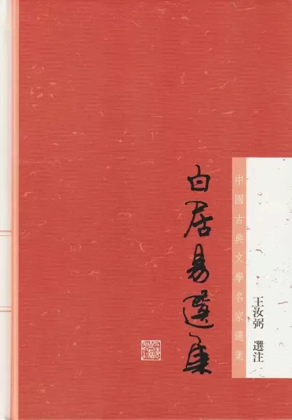 白居易选集
: 中国古典文学名家选集