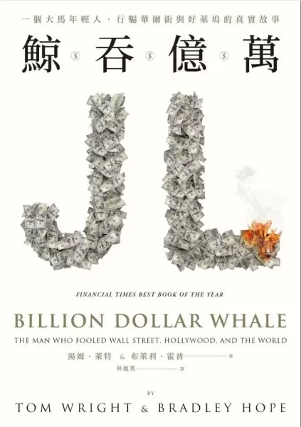 鯨吞億萬
: 一個大馬年輕人，行騙華爾街與好萊塢的真實故事