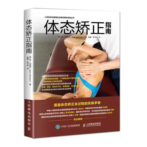 体态矫正指南
: 人体运动功能强化及损伤预防训练丛书