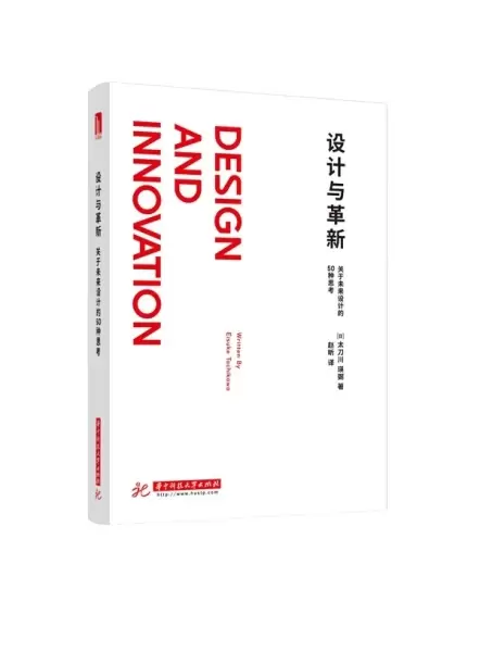 设计与革新
: 关于未来设计的50种思考