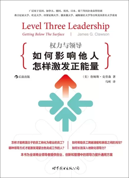 权力与领导（第5版）
: 如何影响他人，怎样激发正能量
