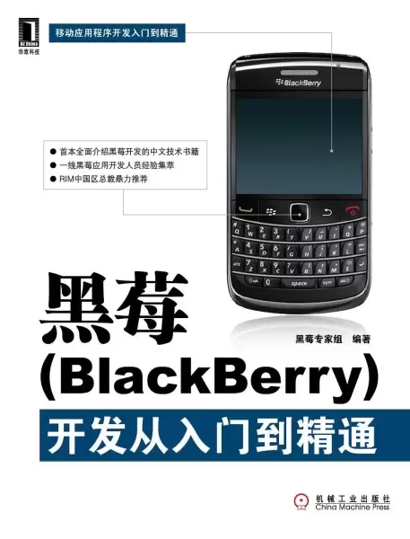 黑莓
: BlackBerry开发从入门到精通