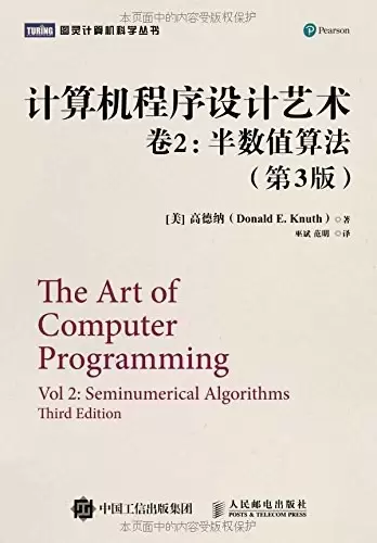 计算机程序设计艺术・卷2
: 半数值算法（第3版）