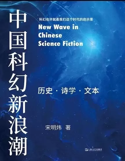 中国科幻新浪潮
: 历史·诗学·文本