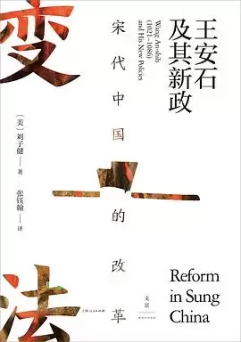 宋代中国的改革
: 王安石及其新政