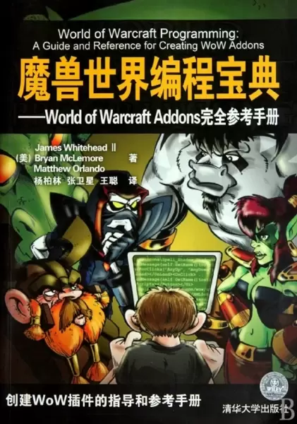 魔兽世界编程宝典
: World of Warcraft Addons完全参考手册