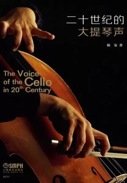 二十世纪的大提琴声
