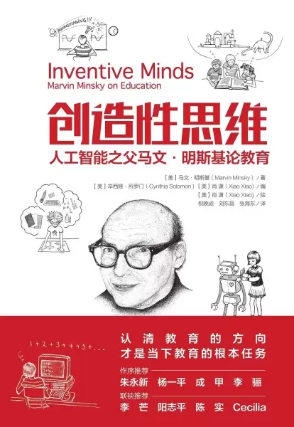 创造性思维
: 人工智能之父马文·明斯基论教育