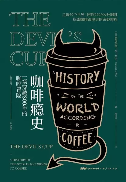 咖啡瘾史
: 一场穿越800年的咖啡冒险