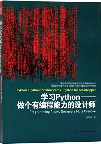 学习Python——做个有编程能力的设计师
: 面向设计师的编程设计知识系统(PADKS)