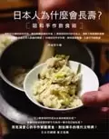 日本人為什麼會長壽?
: 昭和手作飲食篇