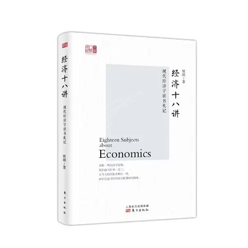 经济十八讲：现代经济学读书札记
: 现代经济学读书札记