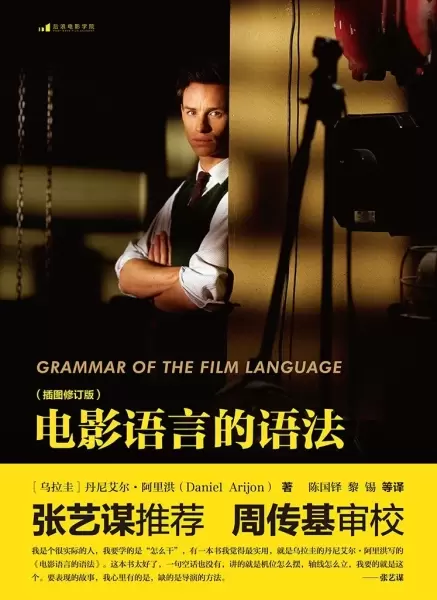 电影语言的语法（插图修订版）