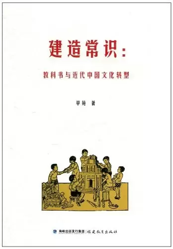 建造常识
: 教科书与近代中国文化转型