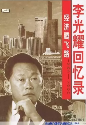 经济腾飞路
: 李光耀回忆录（1965-2000）