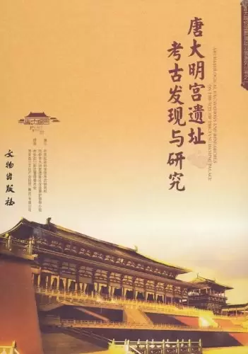 唐大明宫遗址考古发现与研究
: 唐大明宫国家遗址公园系列丛书一