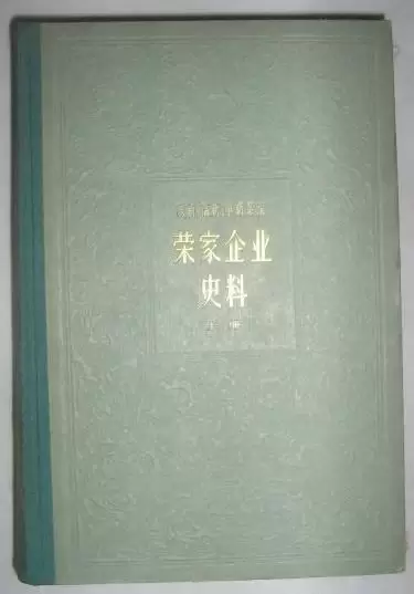 荣家企业史料 （上）
: 1896-1937年 茂新、福新、申新系统