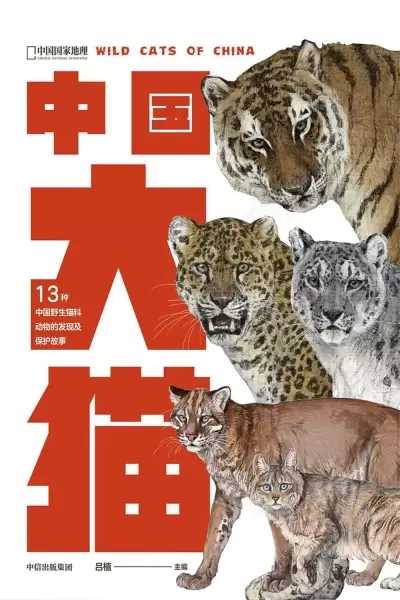 中国大猫
: 13种中国野生猫科动物的发现及保护故事