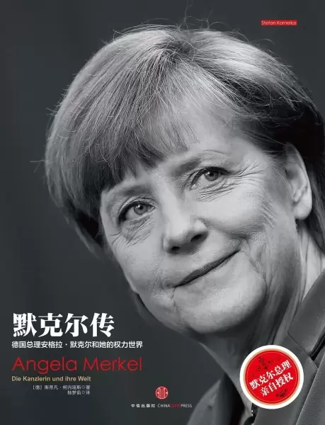 默克尔传
: 德国总理安格拉·默克尔和她的权力世界