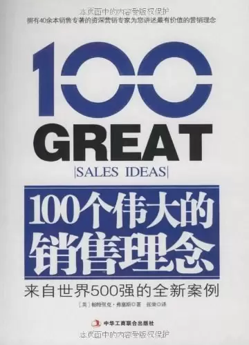 100个伟大的销售理念
: 来自世界500强的全新案例
