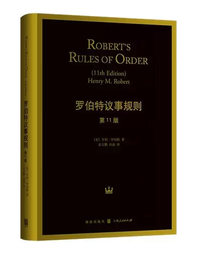 罗伯特议事规则（第11版）
: Robert's Rules of Order