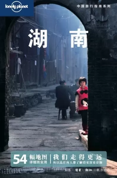 湖南
: 中国旅行指南系列