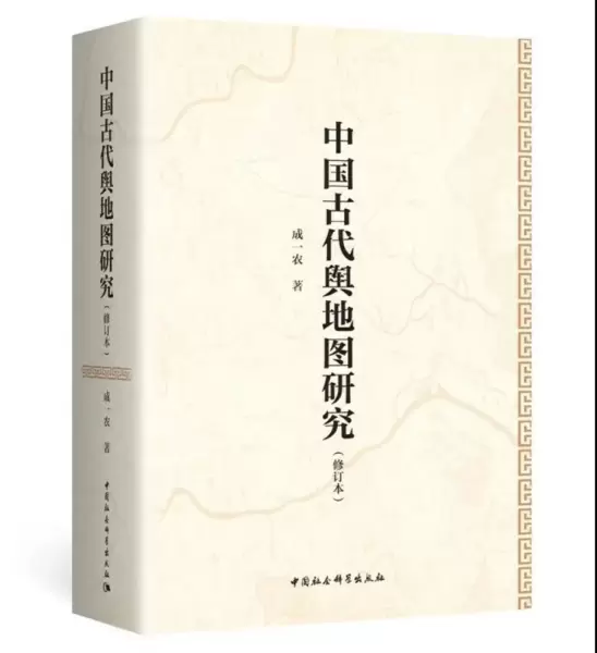 中国古代舆地图研究（修订本）
