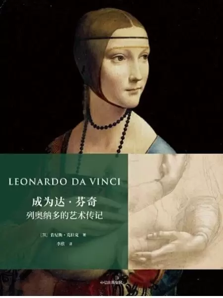 成为达·芬奇
: 列奥纳多的艺术传记