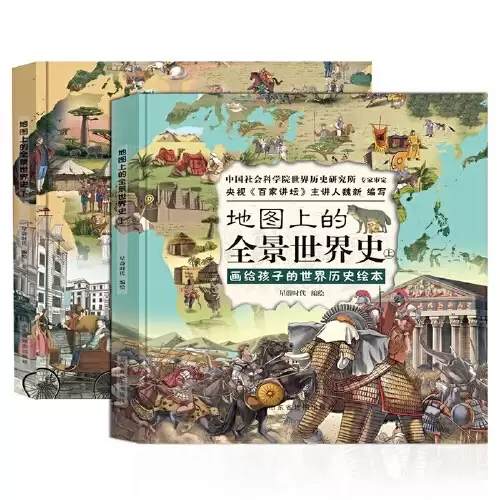 地图上的全景世界史（精装全2册，画给孩子的世界历史绘本，适合6-15岁阅读，附赠音频历史课程）
: 画给孩子的世界历史绘本