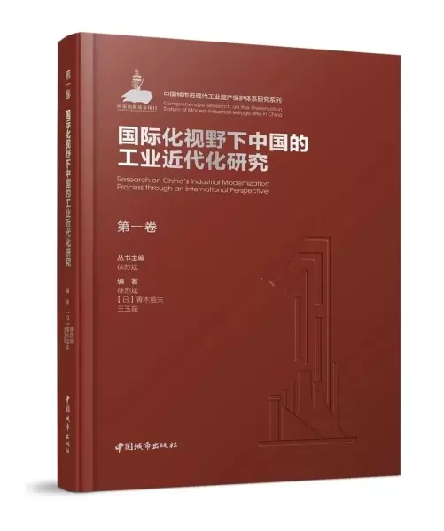 第一卷 国际化视野下中国的工业近代化研究