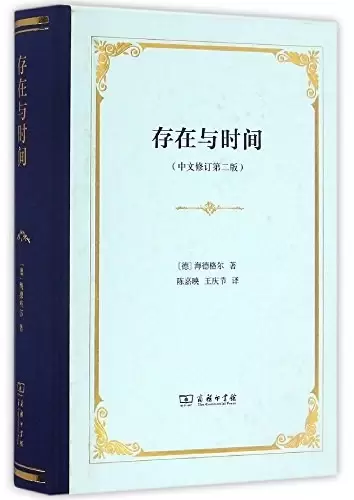 存在与时间
: 中文修订第2版