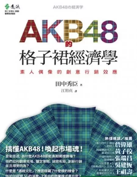 AKB48的格子裙經濟學
: 素人偶像的創意行銷效應