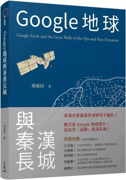 Google地球与秦汉长城