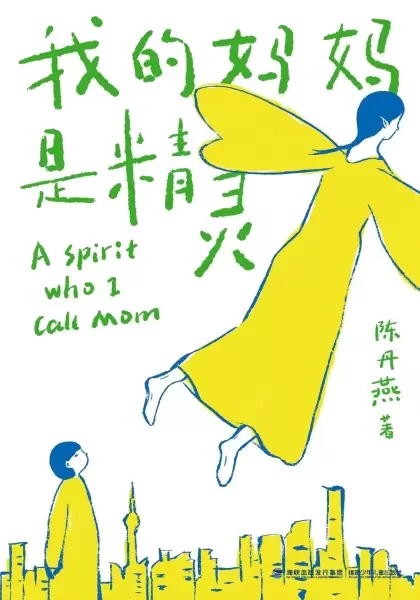 我的妈妈是精灵
: A spirit who I call mom