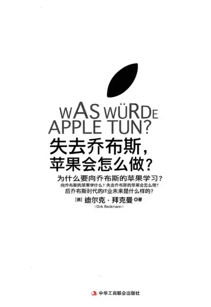 失去乔布斯，苹果会怎么做
: 后乔布斯时代苹果的未来