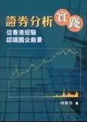 證券分析實踐
: 從香港經驗認識國企前景
