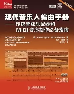 现代音乐人编曲手册
: 传统管弦乐配器和MIDI音序制作必备指南
