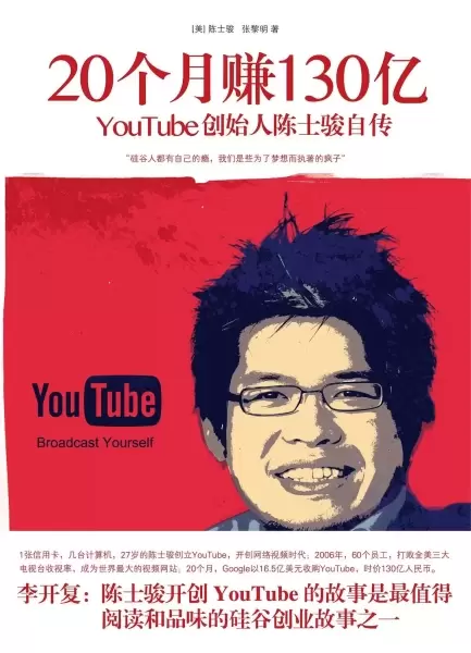 20个月赚130亿
: YouTube创始人陈士骏自传