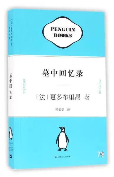 墓中回忆录
: 企鹅70周年文学经典纪念版