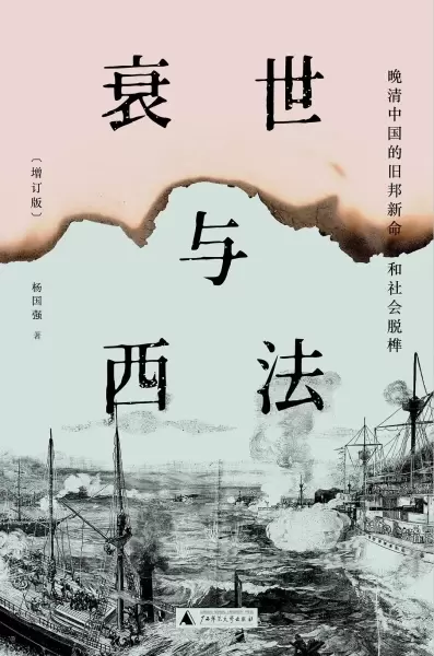 衰世与西法
: 晚清中国的旧邦新命和社会脱榫（增订本）
