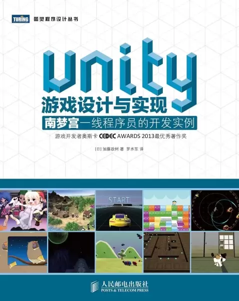 Unity游戏设计与实现
: 南梦宫一线程序员的开发实例