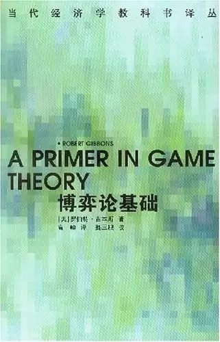 博弈论基础
: A Primer in Game Theory