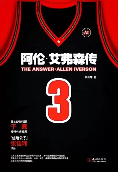The Answer：阿伦•艾弗森传