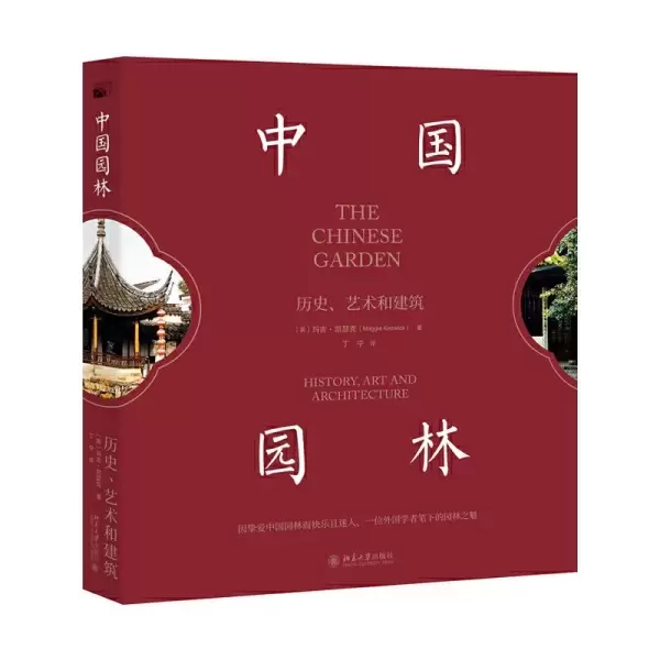 中国园林
: 历史、艺术和建筑