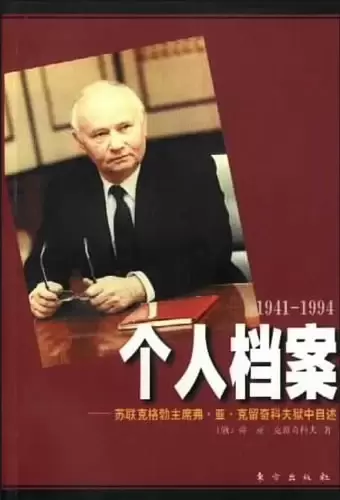 个人档案
: 苏联克格勃主席弗·亚·克留奇科夫狱中自述