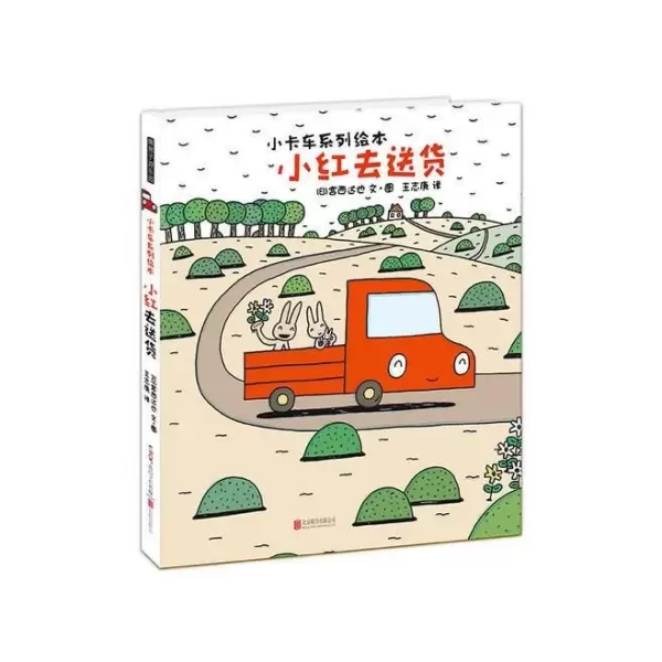 小红去送货
: 暖房子游乐园-小卡车系列
