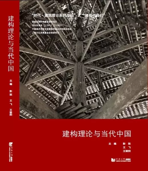 建构理论与当代中国